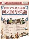 ALL+互動英語年度特別專刊：經典文學名著巡禮 向大師學英語（影音下載版）