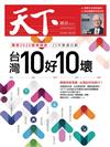 天下雜誌 1231/2019 第689期：台灣10好10壞