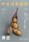 中台灣食通信 冬季號/2019 第3期：黃豆