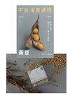 (加價購)中台灣食通信 冬季號/2019 第3期：雜誌+彰化黃豆