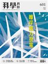 科學月刊 1月號/2020 第601期