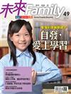 未來Family 1-2月號/2020 第49期：看懂新課綱關鍵字 自發，愛上學習