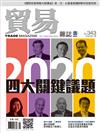 貿易雜誌 1月號/2020 第343期