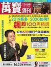 萬寶週刊 0103/2020 第1366期