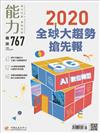 能力雜誌 1月號/2020 第767期