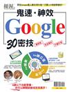 優渥誌特刊：鬼速‧神效Google 30密技