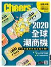 Cheers雜誌 2月號/2020 第226期：2020全球潮商機