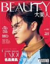 大美人雜誌（BEAUTY） 1月號/2020 第197期