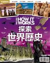 How It Works知識大圖解2019年度特刊：探索世界歷史