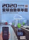 車壇聖經AUTOBIBLE：2020 全球自動車年鑑