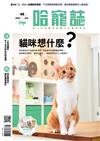 Hot Pets 哈寵誌 1月號/2020 第48期