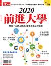 今周刊特刊：2020前進大學