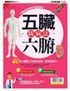 優 HEALTH特刊：五臟六腑防病法