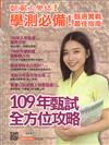 甄戰大學誌：109年甄試全方位攻略