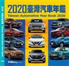 2020臺灣汽車年鑑（平裝版）