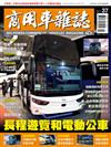 商用車雜誌 春季號/2020 第37期