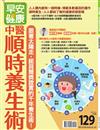 早安健康特刊（39）：中醫順時養生術