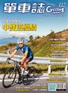 單車誌 Cycling Update 2-3月號/2020 第112期