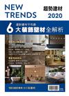 2020 NEW TRENDS 趨勢建材