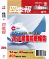 四季報 春季號/2020（兩款封面隨機出貨）