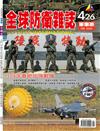 全球防衛雜誌 2月號/2020 第426期