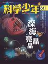 科學少年雜誌 2月號/2020 第61期：深海亮晶晶