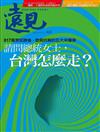 遠見雜誌 2月號/2020 第404期：請問總統女士，台灣怎麼走？