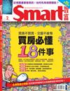 SMART智富月刊 2月號/2020 第258期：買房必懂18件事