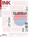 印刻文學生活誌 2月號/2020 第198期：閱讀韓國