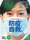 康健雜誌 3月號/2020 第256期：防疫自救全攻略