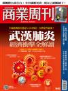 商業周刊 0206/2020 第1682期