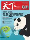 天下雜誌 0212/2020 第691期：台灣罩得住嗎？