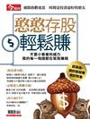 今周刊特刊：憨憨存股輕鬆賺