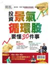 優渥誌特刊：投資景氣循環股要懂30件事