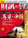 財訊雙週刊 0207/2020 第600期