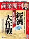 商業周刊 0213/2020 第1683期