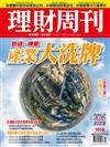 理財周刊 0214/2020 第1016期