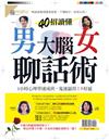 優PEOPLE特刊：40招讀懂男女大腦聊話術