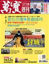 萬寶週刊 0214/2020 第1372期