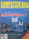 CompoTechasia電子與電腦雜誌 2月號/2020 第250期