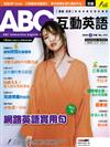 ABC互動英語（電腦影音互動程式下載版）3月號/2020 第213期