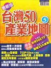 台灣50產業地圖（5）