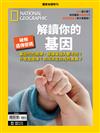 國家地理雜誌特刊：解讀你的基因