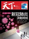 天下雜誌 0226/2020 第692期：錢‧病毒‧全球化 新冠肺炎決戰時刻