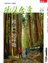 天下雜誌 微笑台灣 春季號/2020：和山一起呼吸