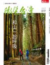 天下雜誌 微笑台灣 春季號/2020：和山一起呼吸