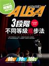 ALBA 阿路巴高爾夫特刊：3段階不同等級進步法 球技精進速成版