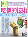 早安健康 3-4月號/2020 第41期：吃補的技術