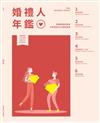 Weddings新娘物語：2020 100+婚禮人年鑑
