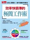 今周刊特刊：效率快狠準的極簡工作術